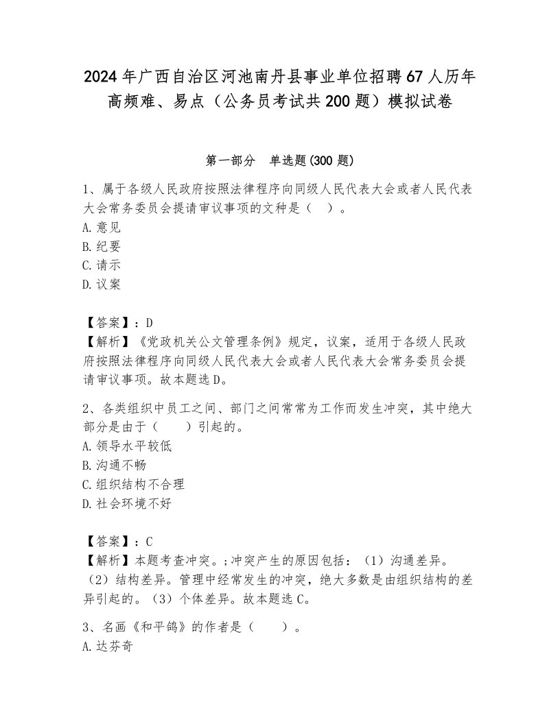 2024年广西自治区河池南丹县事业单位招聘67人历年高频难、易点（公务员考试共200题）模拟试卷带答案（轻巧夺冠）