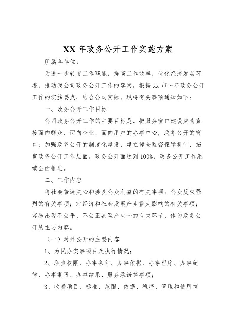 2022年年政务公开工作实施方案