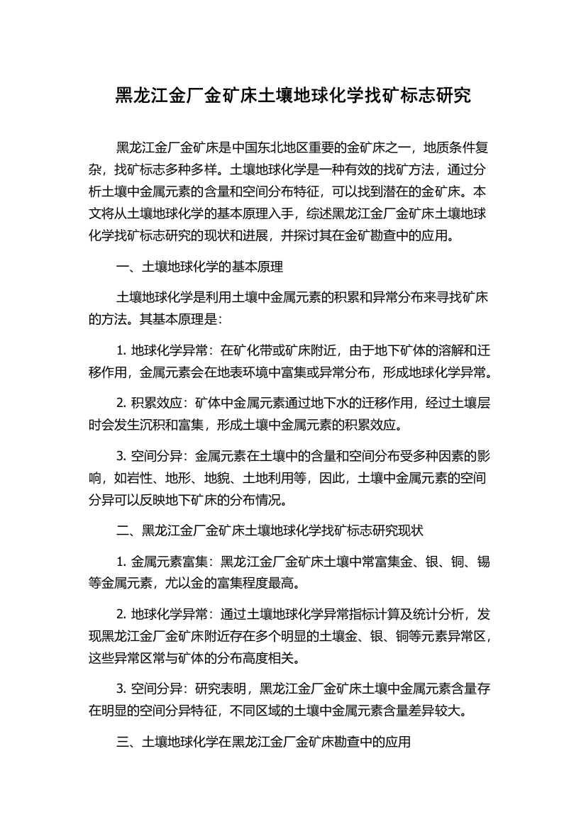 黑龙江金厂金矿床土壤地球化学找矿标志研究