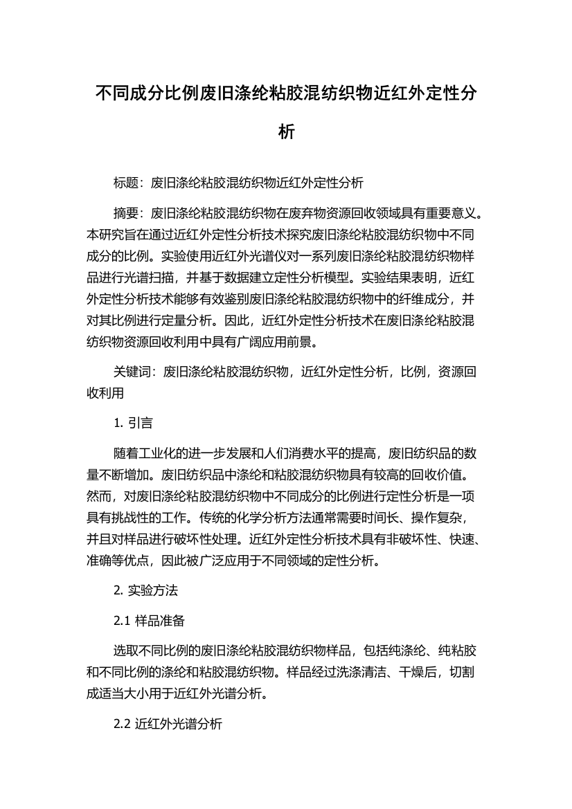 不同成分比例废旧涤纶粘胶混纺织物近红外定性分析