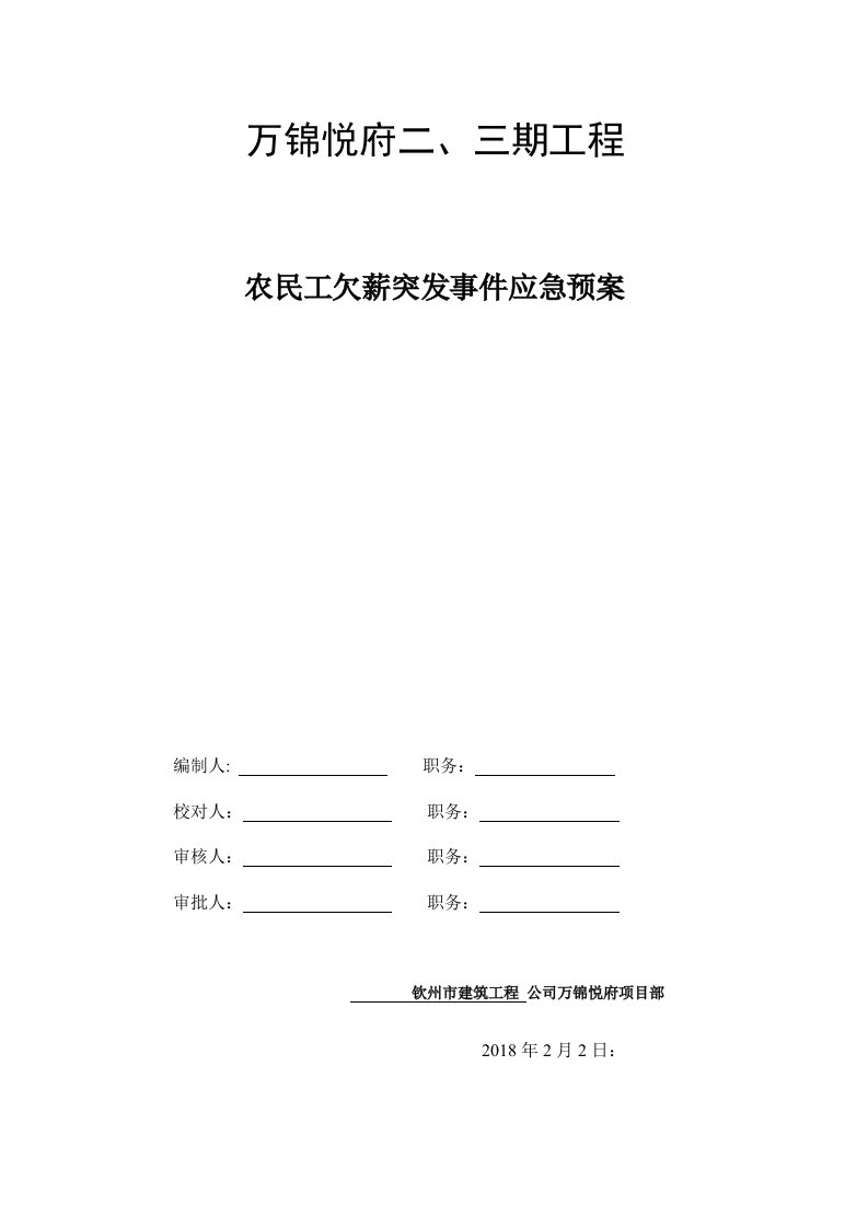 农民工工资支付突发事件应急预案