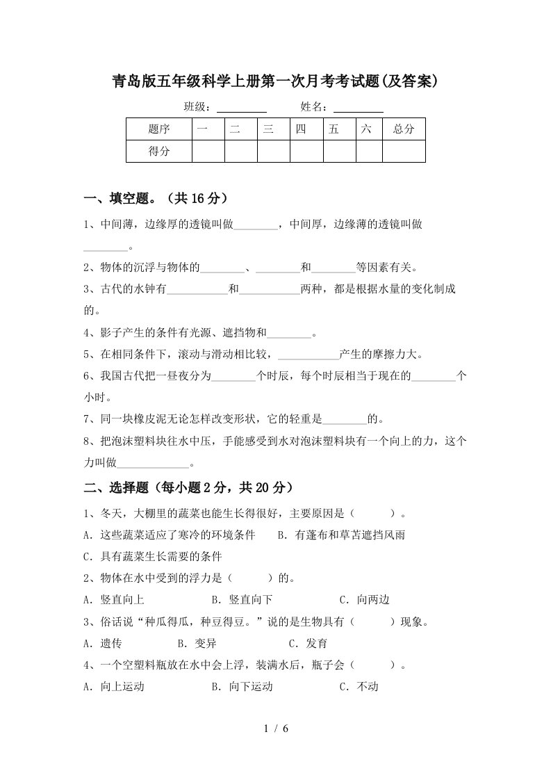 青岛版五年级科学上册第一次月考考试题及答案