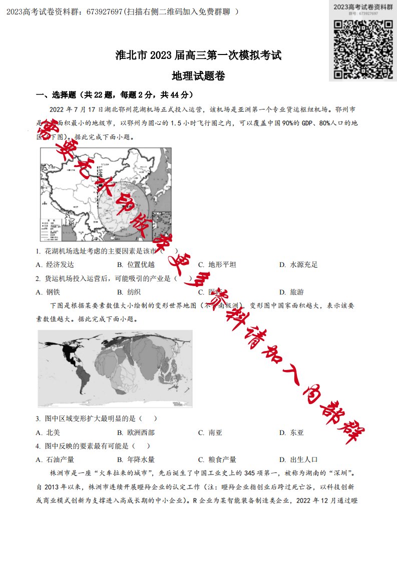 安徽省淮北市2023届高三下学期一模试题（2月）地理+Word版含答案