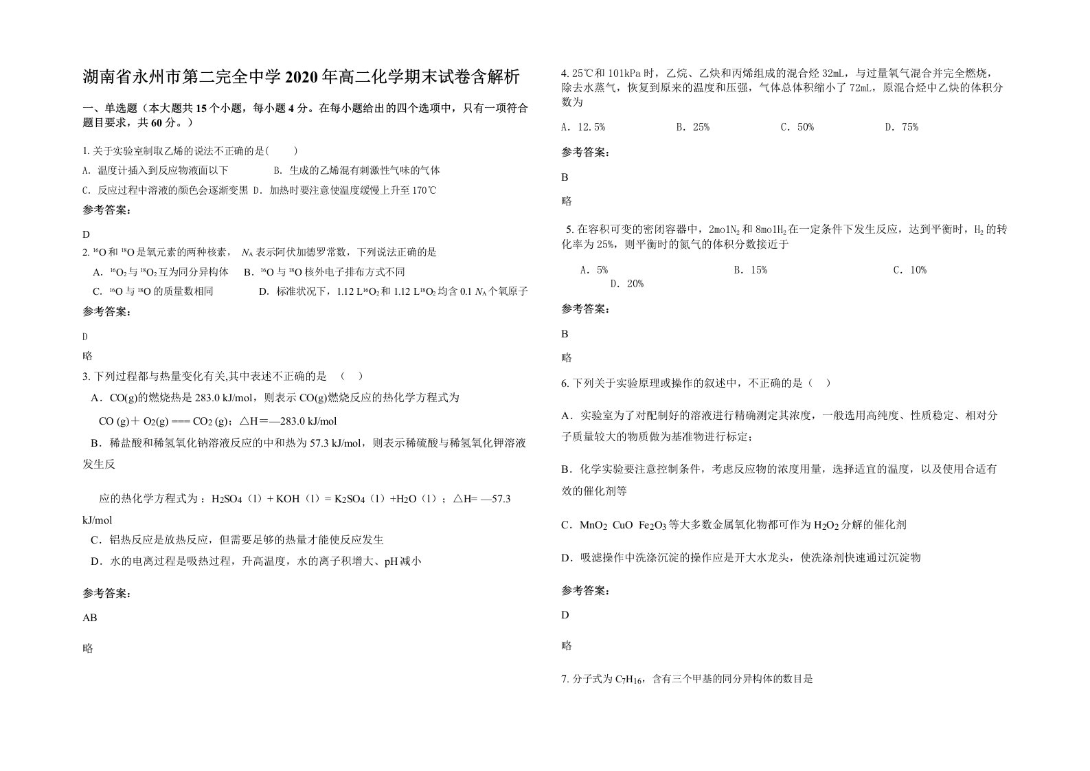 湖南省永州市第二完全中学2020年高二化学期末试卷含解析