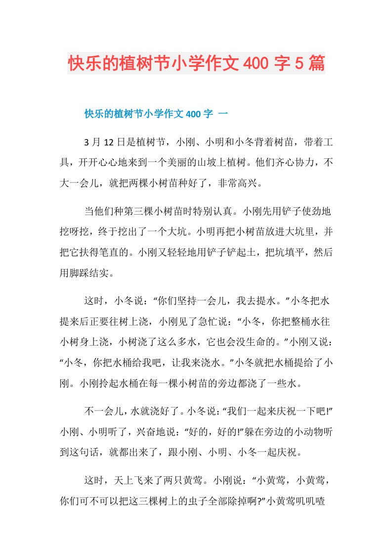 快乐的植树节小学作文400字5篇