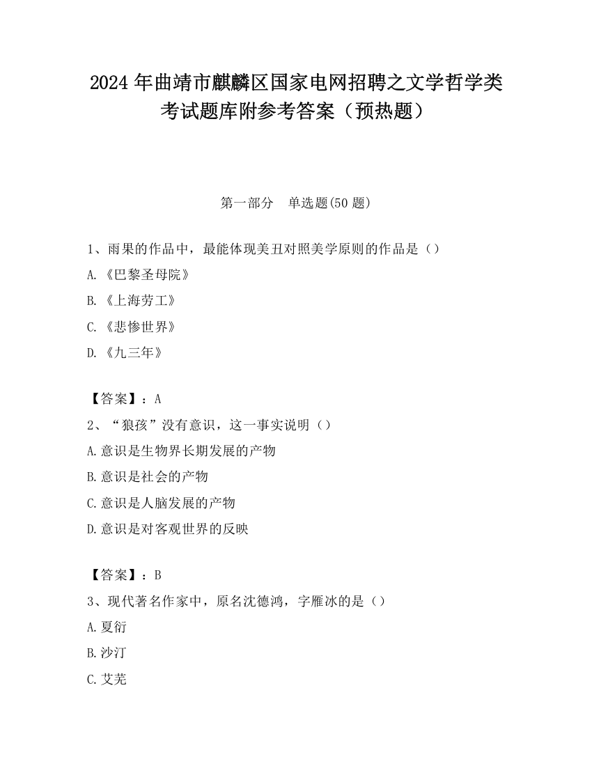 2024年曲靖市麒麟区国家电网招聘之文学哲学类考试题库附参考答案（预热题）