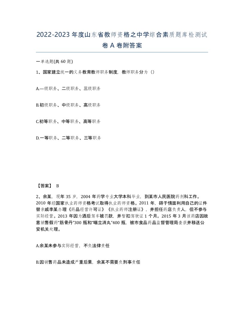 2022-2023年度山东省教师资格之中学综合素质题库检测试卷A卷附答案