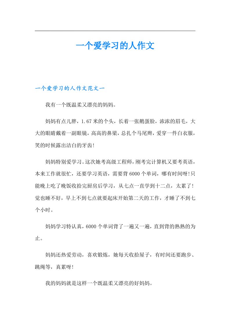 一个爱学习的人作文