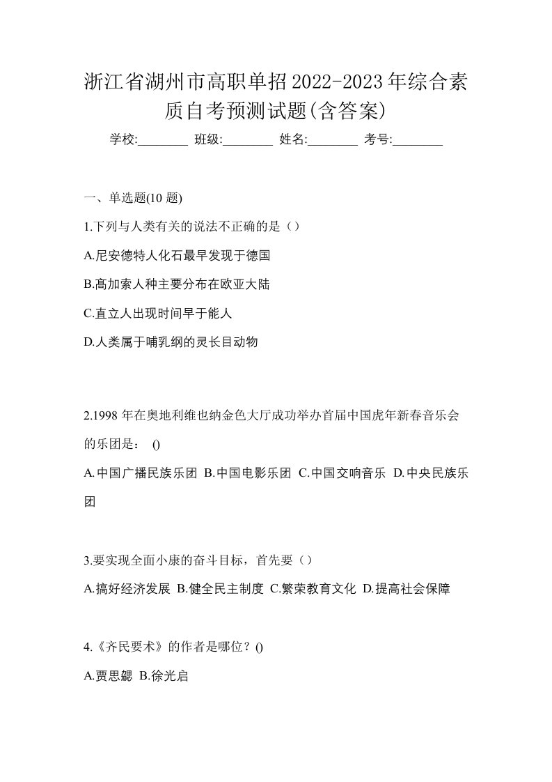 浙江省湖州市高职单招2022-2023年综合素质自考预测试题含答案