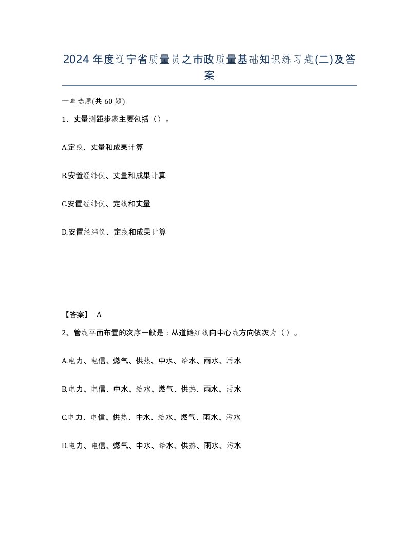 2024年度辽宁省质量员之市政质量基础知识练习题二及答案