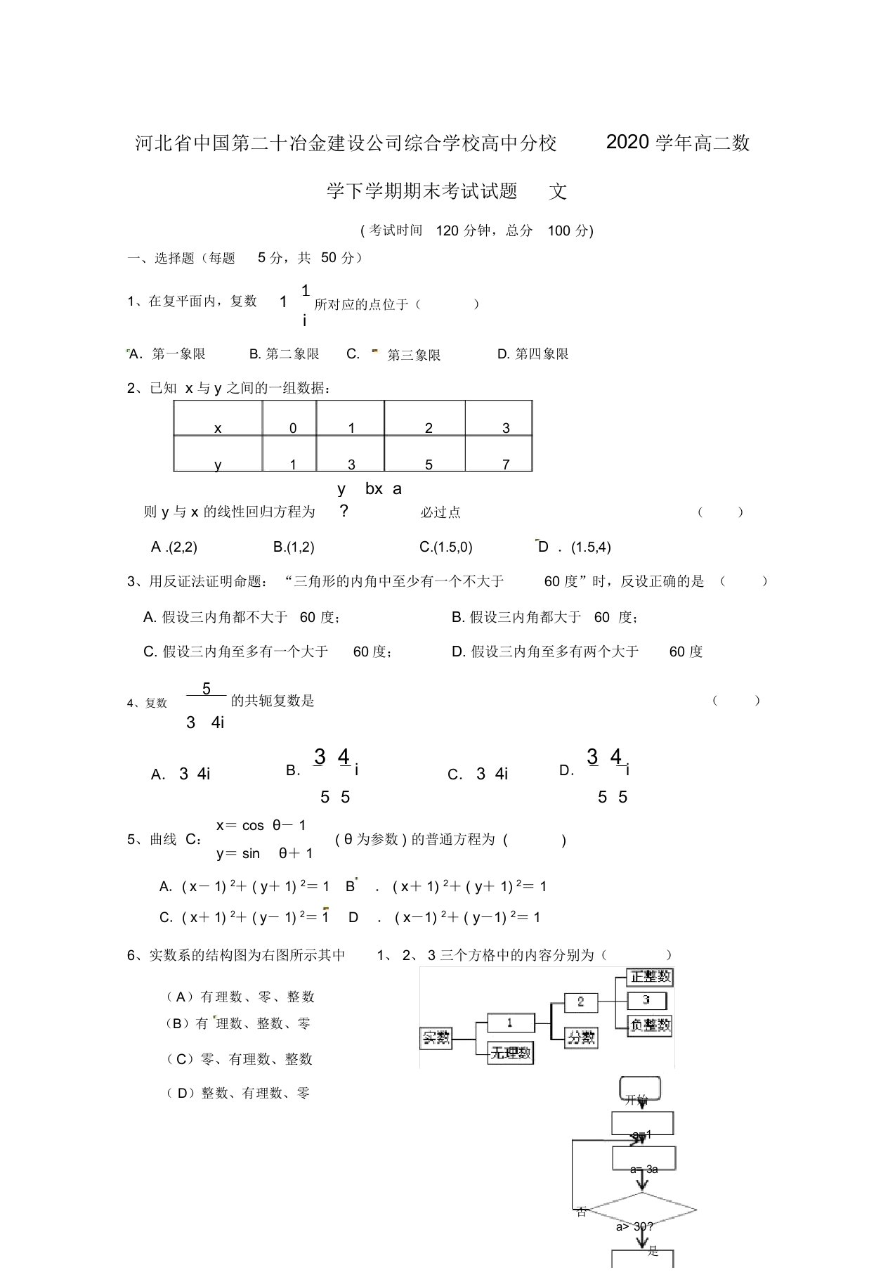 河北省中国第二十冶金建设公司综合学校高中分校2020学年高二数学下学期期末考试试题文