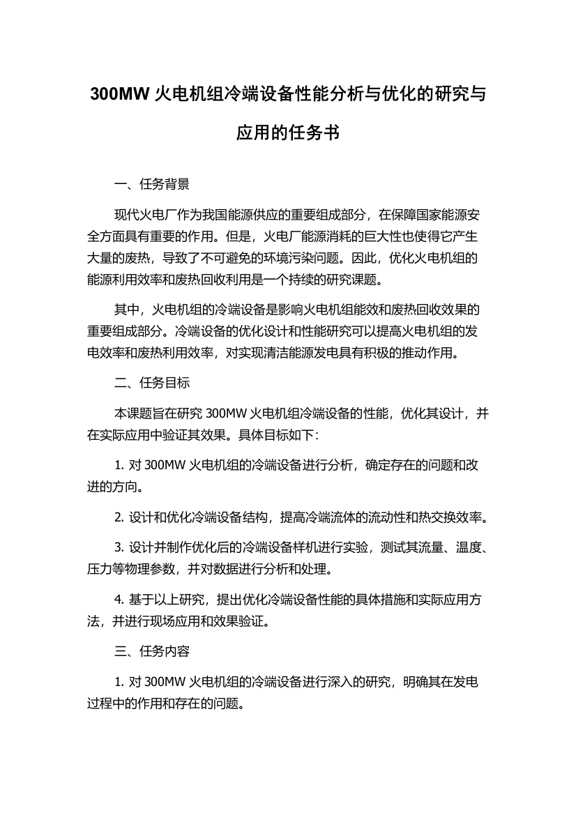 300MW火电机组冷端设备性能分析与优化的研究与应用的任务书