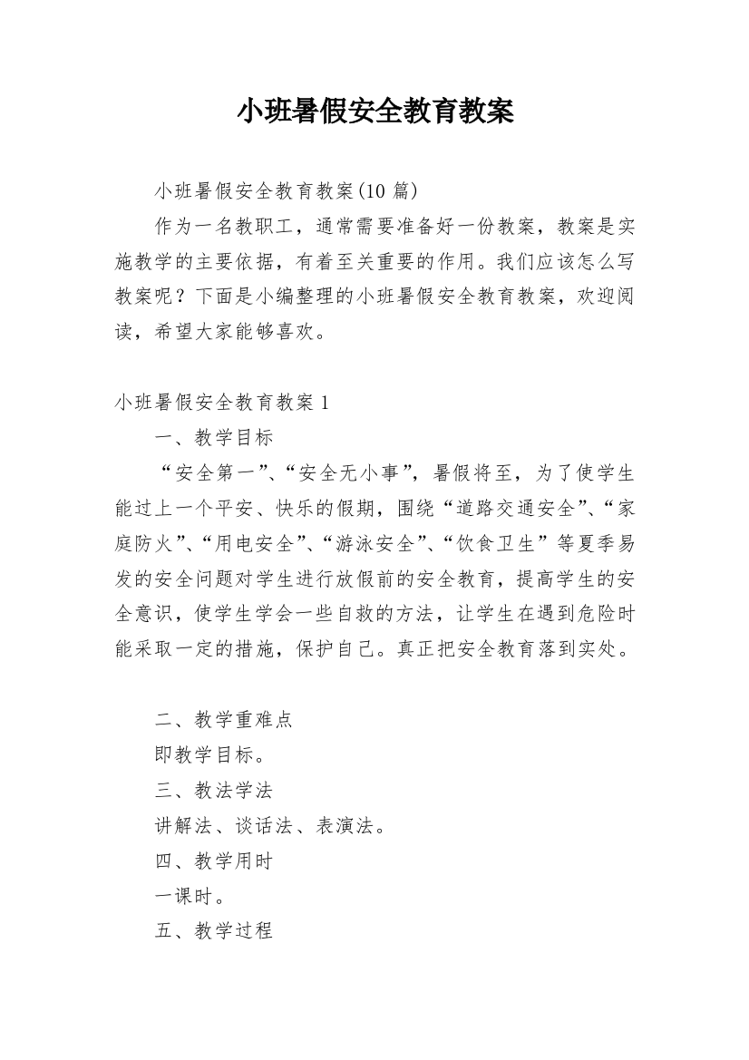 小班暑假安全教育教案_2