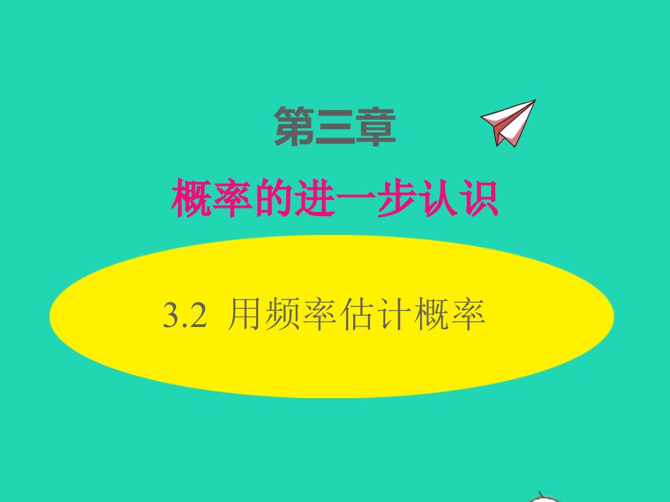 2022九年级数学上册第三章概率的进一步认识3.2用频率估计概率课件新版北师大版