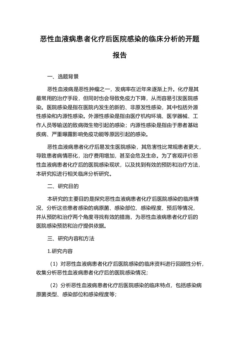 恶性血液病患者化疗后医院感染的临床分析的开题报告