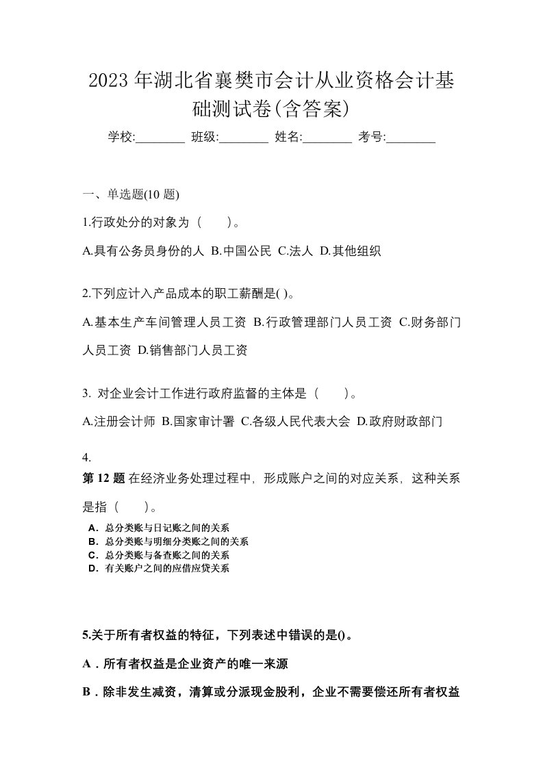 2023年湖北省襄樊市会计从业资格会计基础测试卷含答案