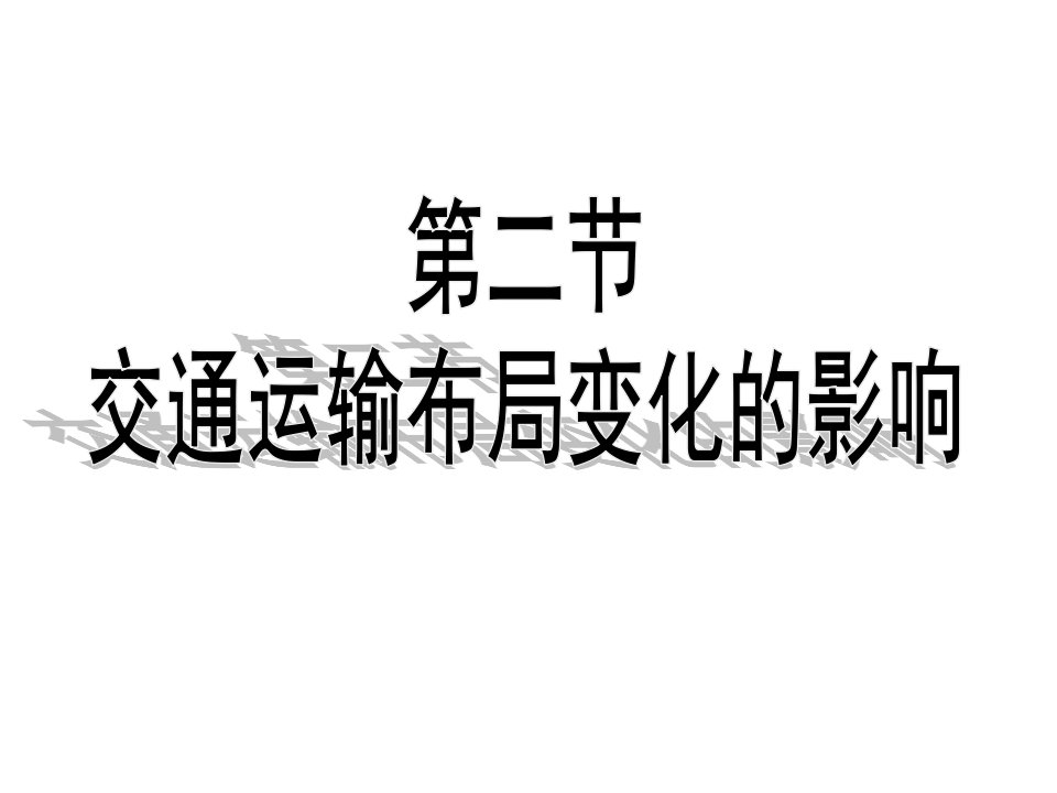 52交通运输方式和布局变化的影响一轮复习-课件PPT（演示稿）