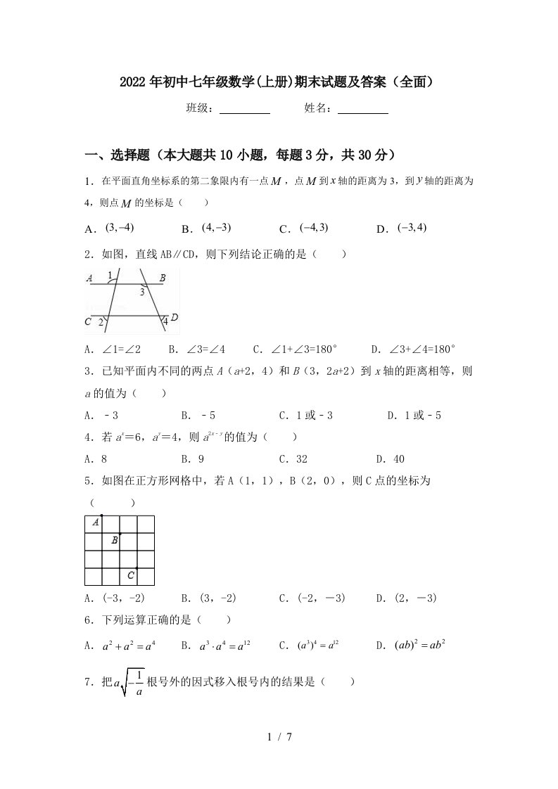 2022年初中七年级数学(上册)期末试题及答案(全面)