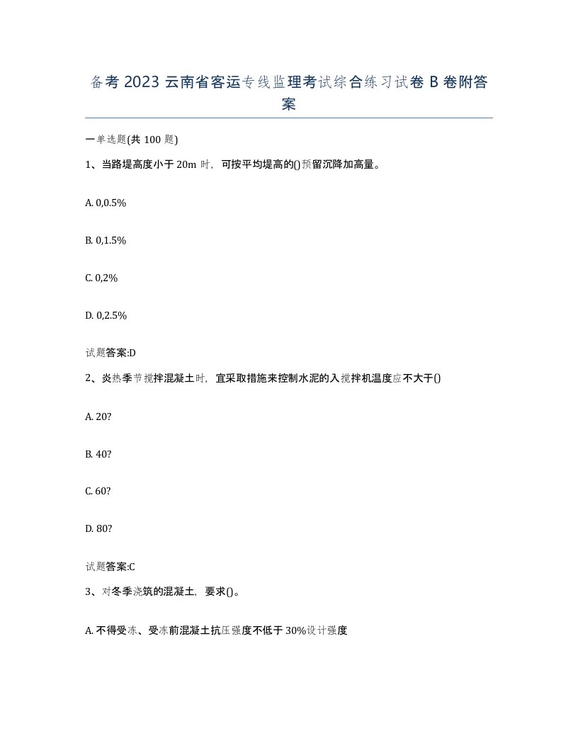 备考2023云南省客运专线监理考试综合练习试卷B卷附答案