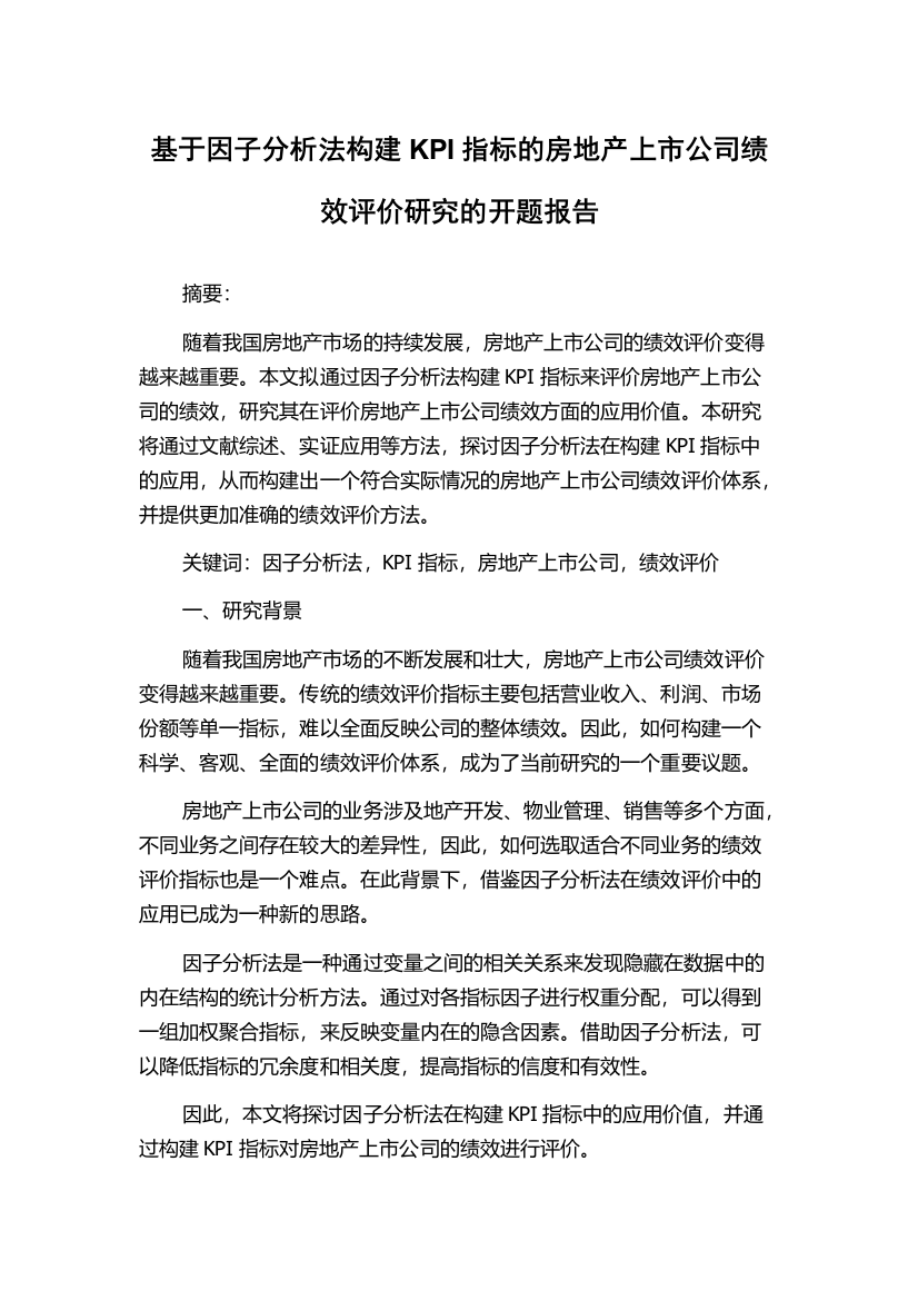 基于因子分析法构建KPI指标的房地产上市公司绩效评价研究的开题报告