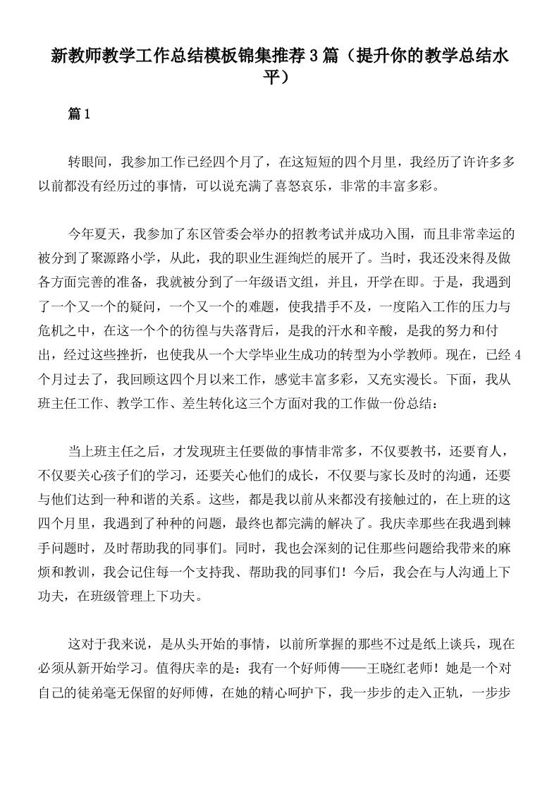 新教师教学工作总结模板锦集推荐3篇（提升你的教学总结水平）