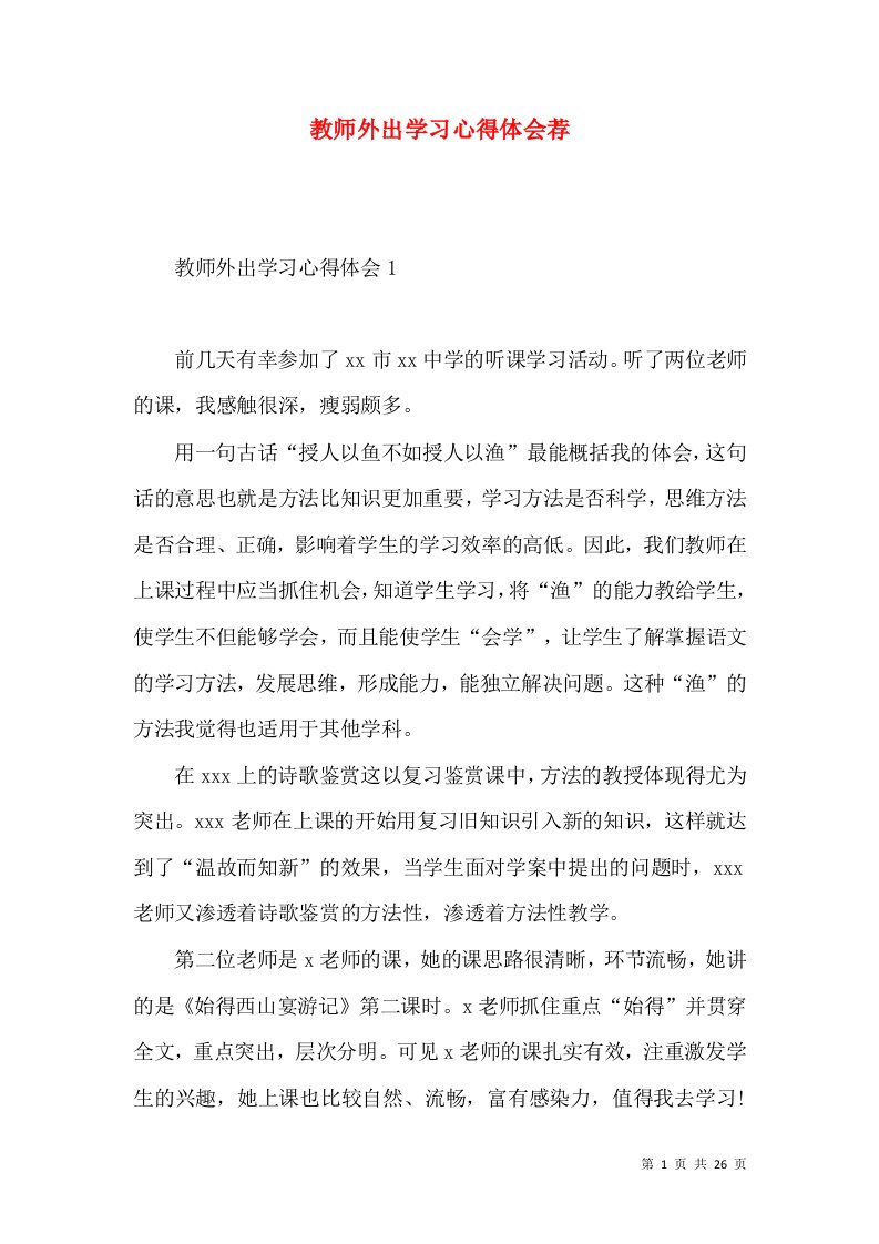 教师外出学习心得体会荐