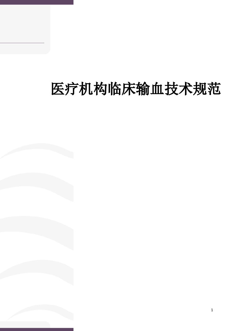 医疗机构临床输血技术规范(修订稿)介绍