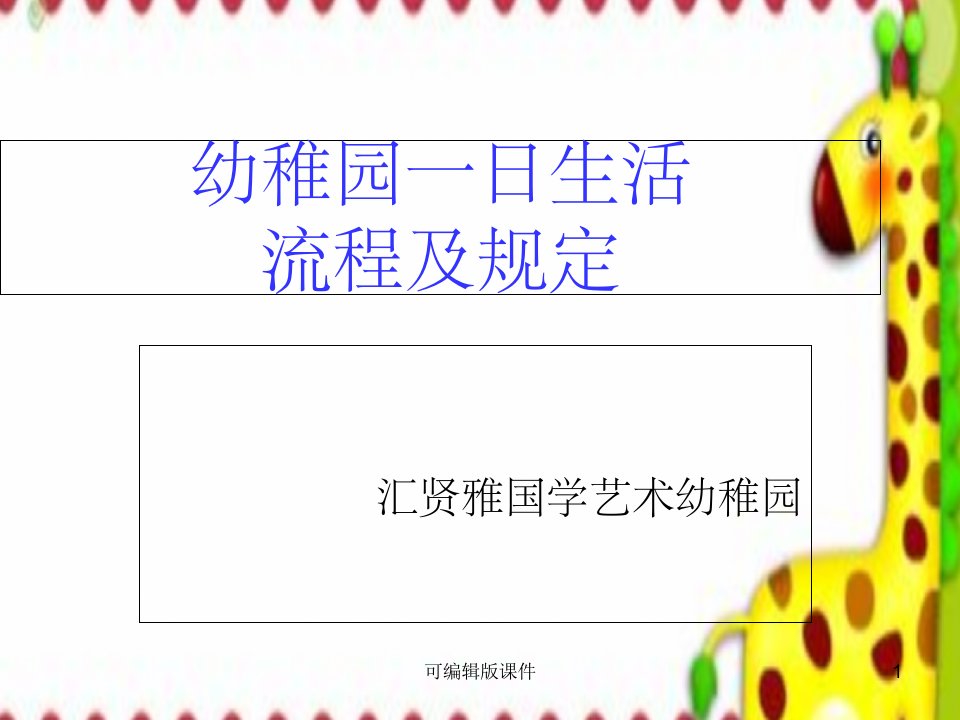 幼儿园一日生活流程及要求课件市公开课一等奖市赛课获奖课件