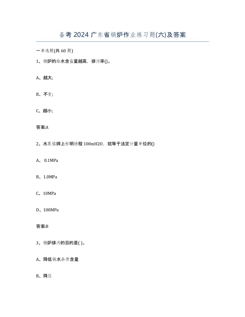 备考2024广东省锅炉作业练习题六及答案