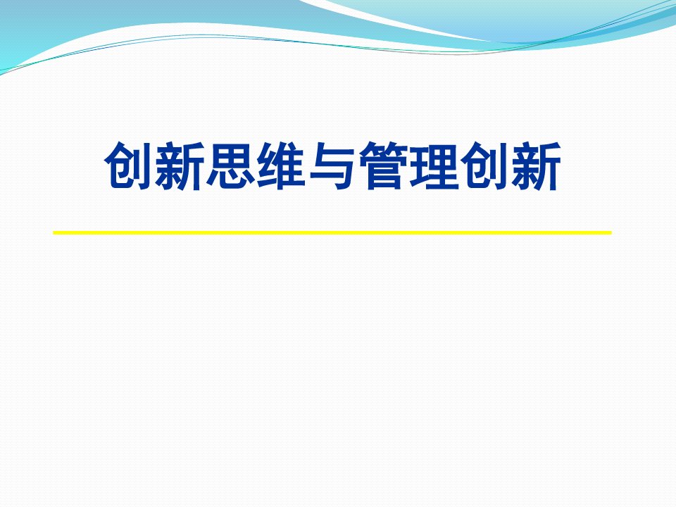 创新思维与管理创新培训