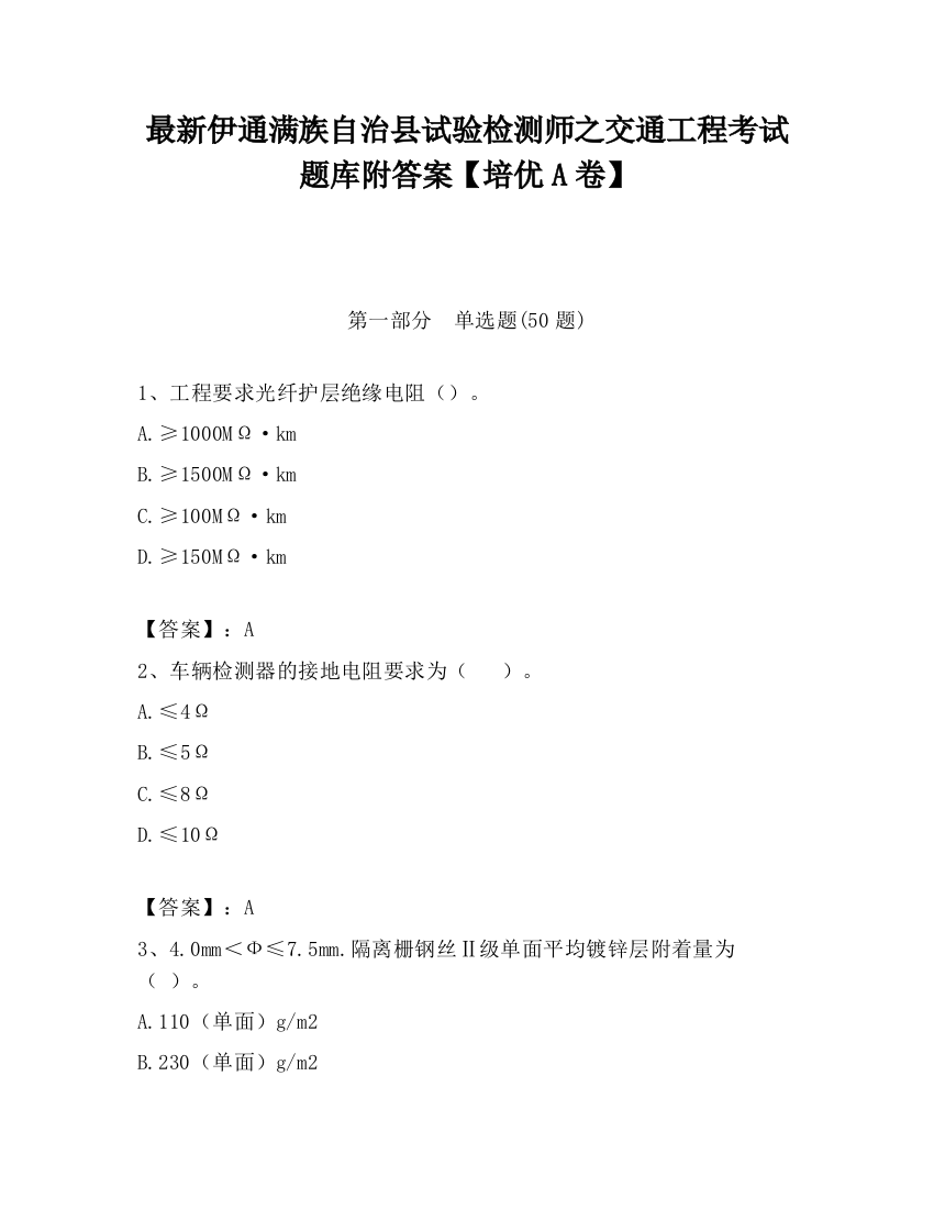 最新伊通满族自治县试验检测师之交通工程考试题库附答案【培优A卷】