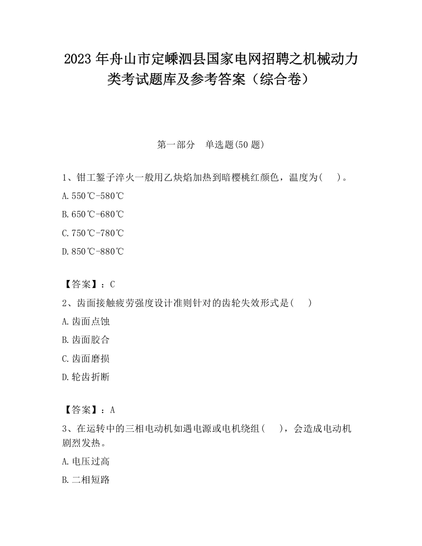 2023年舟山市定嵊泗县国家电网招聘之机械动力类考试题库及参考答案（综合卷）