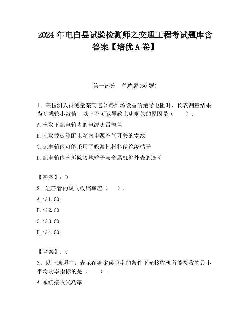 2024年电白县试验检测师之交通工程考试题库含答案【培优A卷】