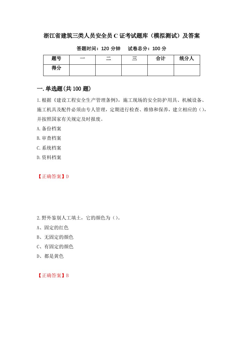 浙江省建筑三类人员安全员C证考试题库模拟测试及答案92