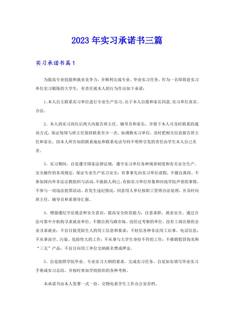 2023年实习承诺书三篇（可编辑）