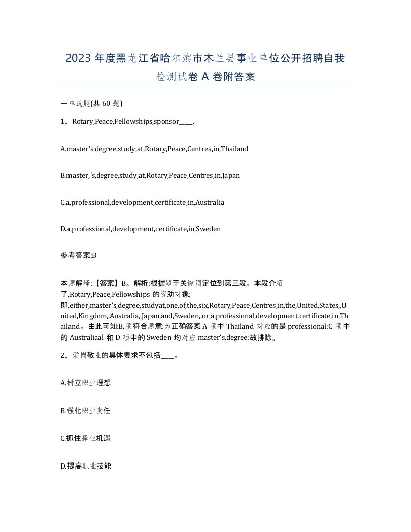 2023年度黑龙江省哈尔滨市木兰县事业单位公开招聘自我检测试卷A卷附答案