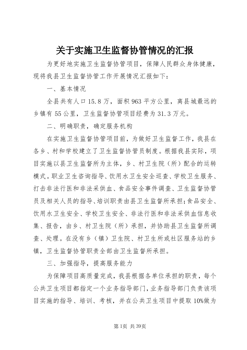 关于实施卫生监督协管情况的汇报