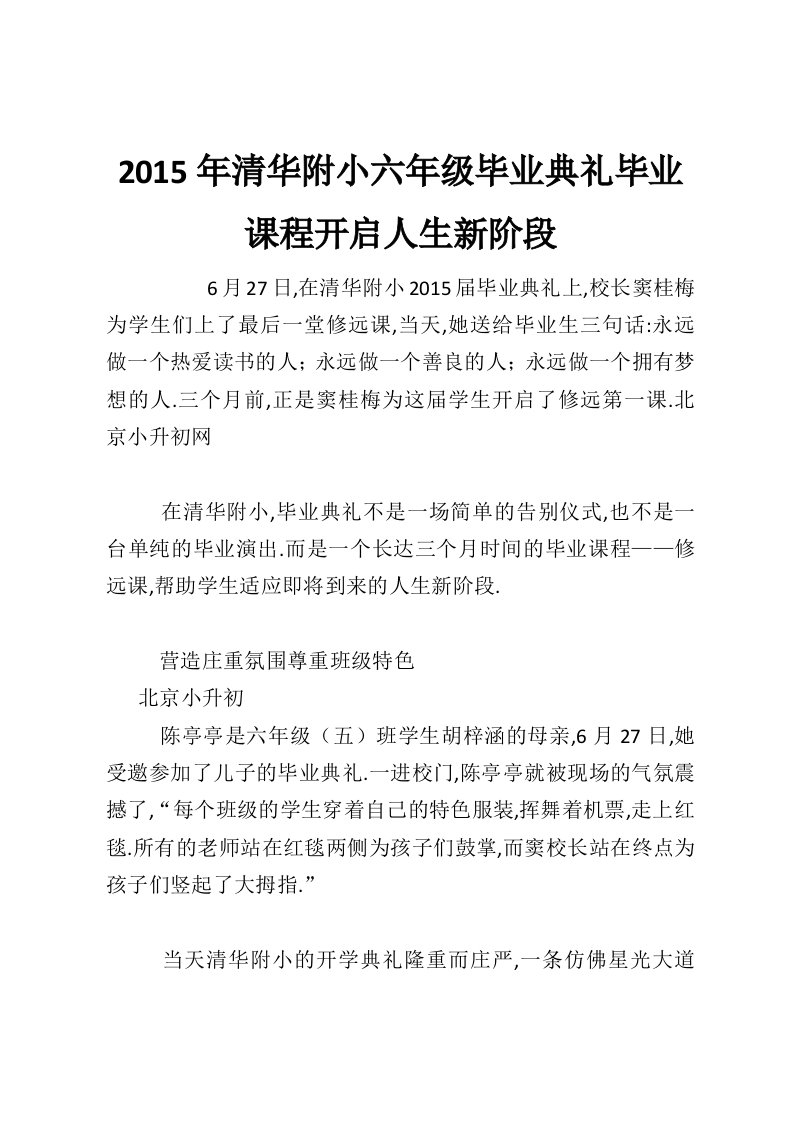 2015年清华附小六年级毕业典礼毕业课程开启人生新阶段