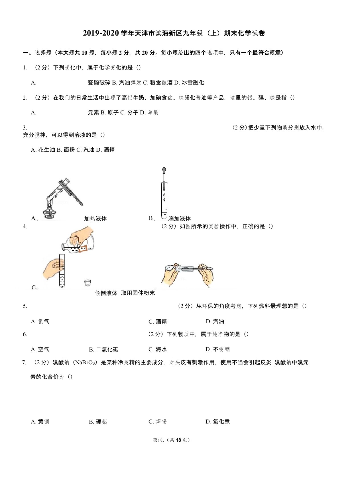 2019-2020学年天津市滨海新区九年级(上)期末化学试卷(Word+答案)