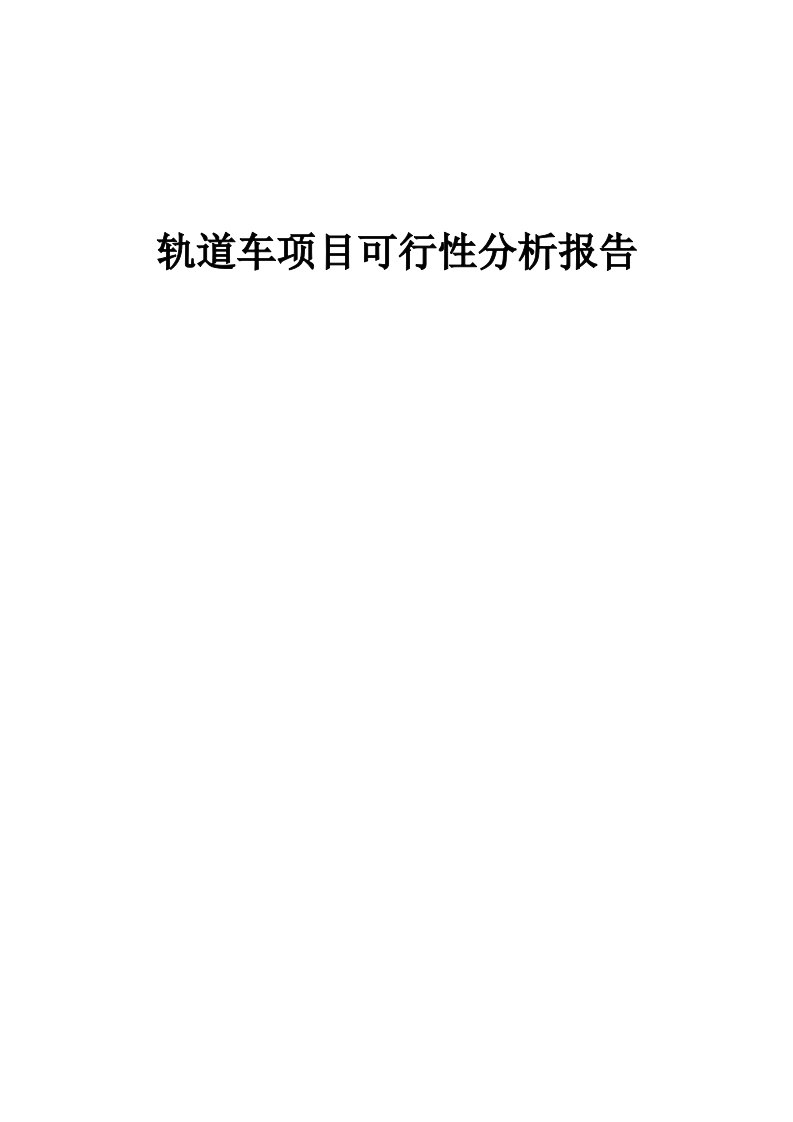 轨道车项目可行性分析报告