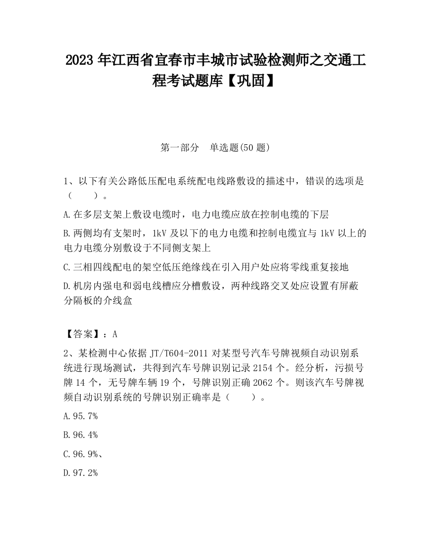 2023年江西省宜春市丰城市试验检测师之交通工程考试题库【巩固】