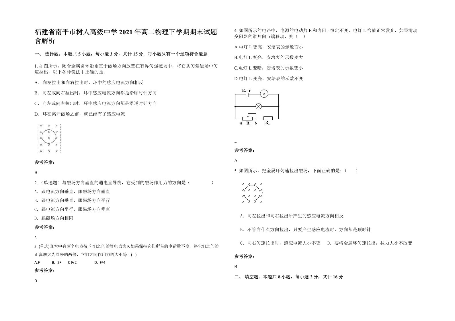 福建省南平市树人高级中学2021年高二物理下学期期末试题含解析