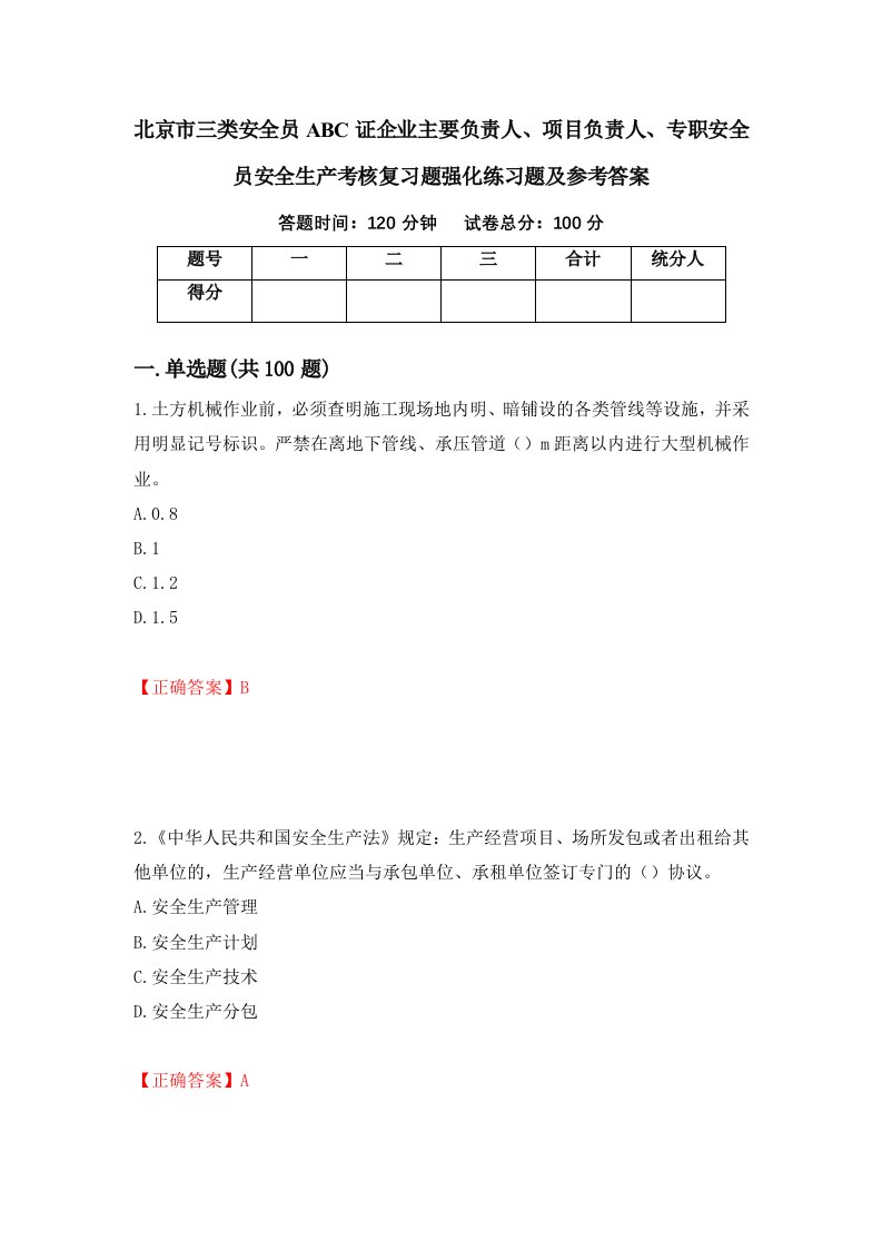 北京市三类安全员ABC证企业主要负责人项目负责人专职安全员安全生产考核复习题强化练习题及参考答案78