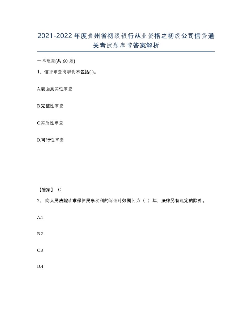 2021-2022年度贵州省初级银行从业资格之初级公司信贷通关考试题库带答案解析