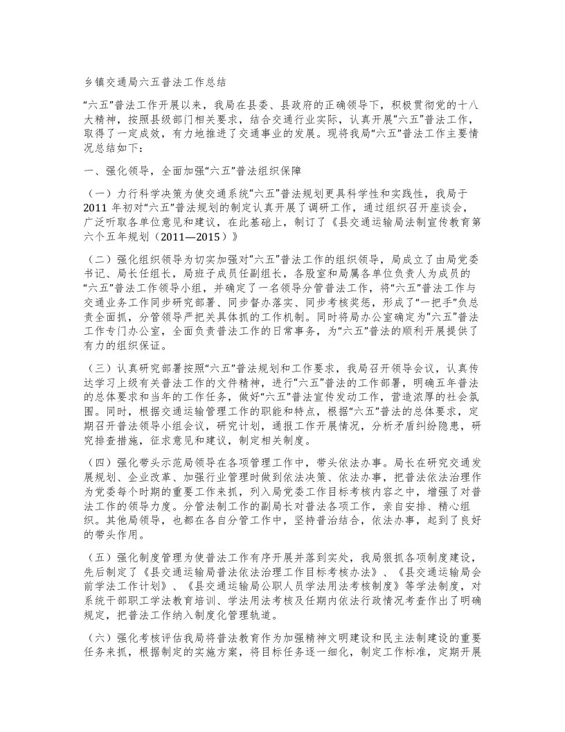 乡镇交通局六五普法工作总结