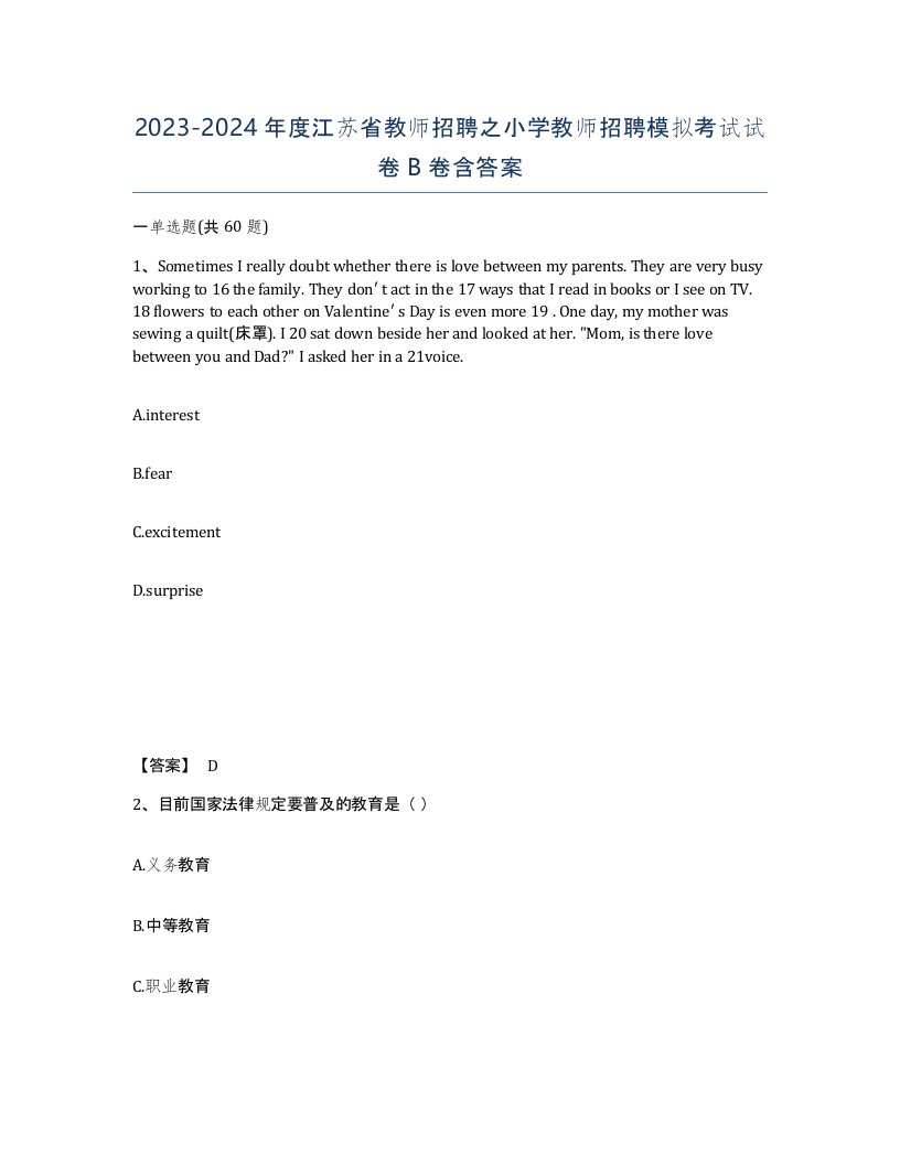 2023-2024年度江苏省教师招聘之小学教师招聘模拟考试试卷B卷含答案