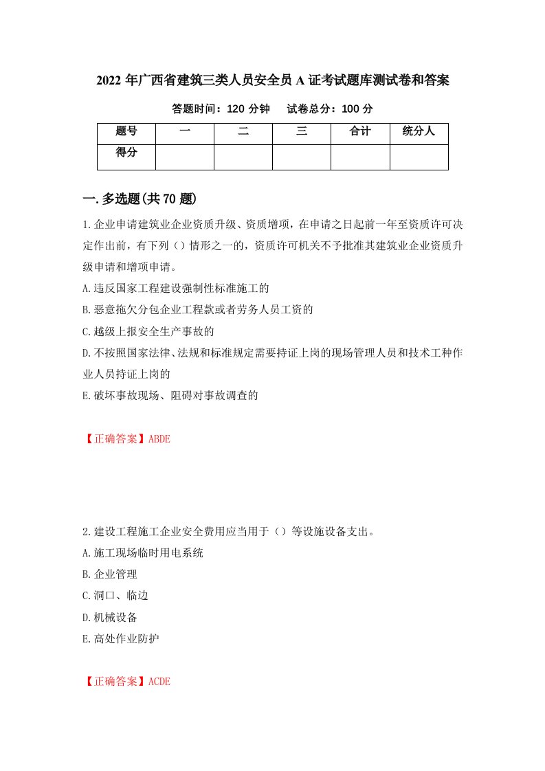 2022年广西省建筑三类人员安全员A证考试题库测试卷和答案83