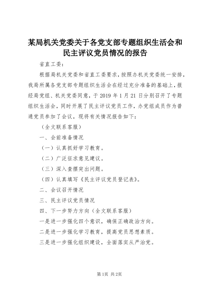 4某局机关党委关于各党支部专题组织生活会和民主评议党员情况的报告