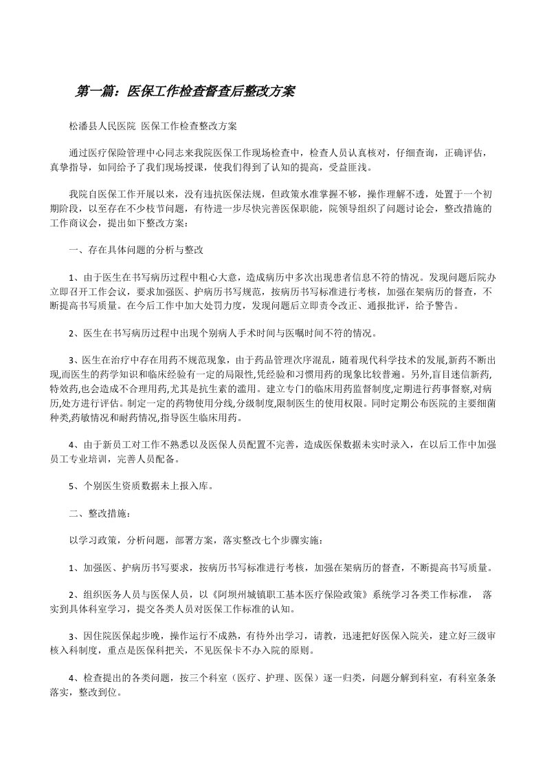 医保工作检查督查后整改方案[修改版]