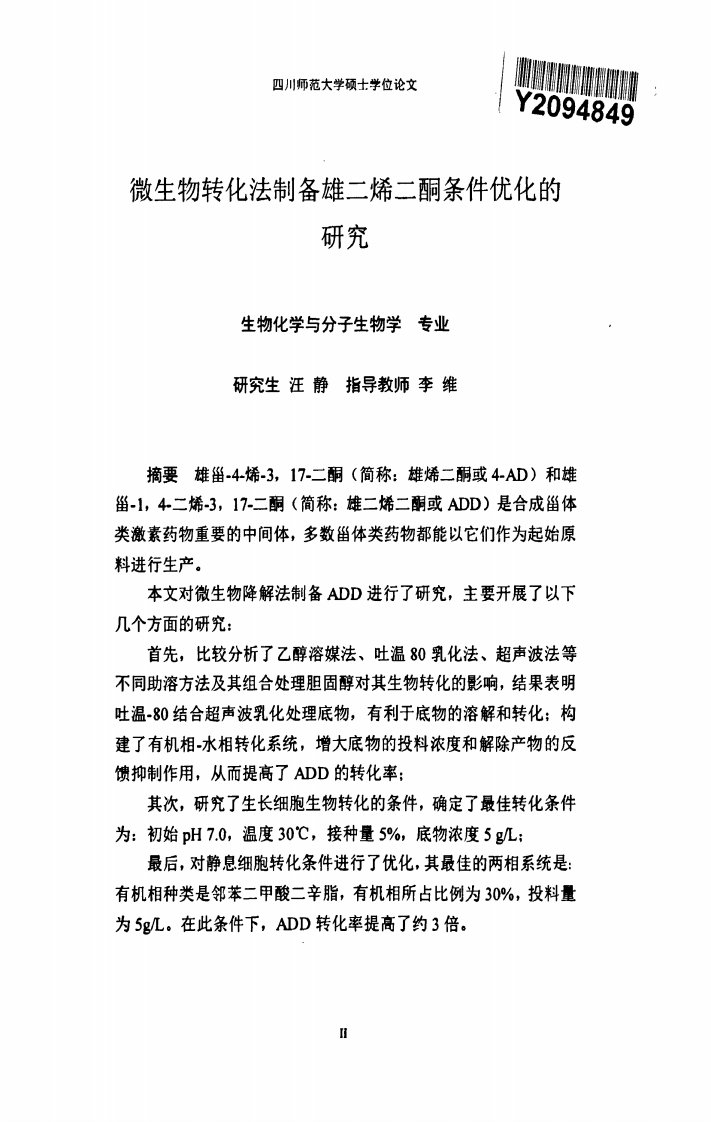 微生物转化法制备雄二烯二酮条件优化的研究